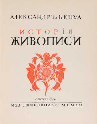 Бенуа А.Н. История живописи [всех времен и народов]. [В 4 т., 22 вып.]. Т. 1-3. СПб., [1912-1916].
